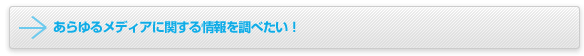 �����郁�f�B�A�Ɋւ�����𒲂ׂ����I