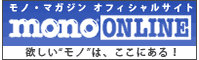 ���m�E�}�K�W���@�I�t�B�V�����T�C�gmono online�@�~�����h���m�h�́A�����ɂ���I