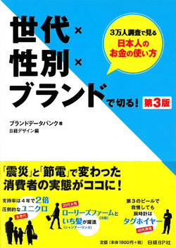 世代×性別×ブランドで切る！ 第3版