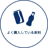 よく購入している飲料