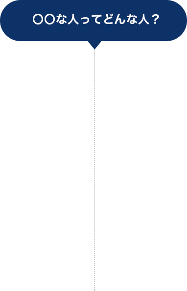 〇〇な人ってどんな人？